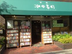 写真：古本　水中書店