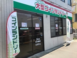 写真：大型コインランドリー　mammaciao　武蔵境南店
