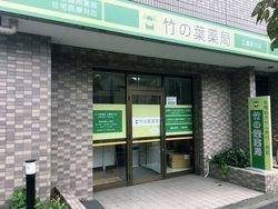 写真：竹の葉薬局　三鷹新川店