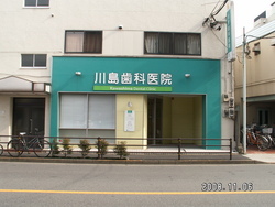 写真：川島歯科医院